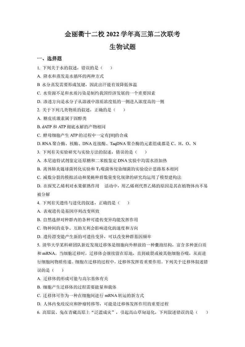 2022-2023学年浙江省金丽衢十二校高三下学期第二次联考生物试题PDF版含答案01
