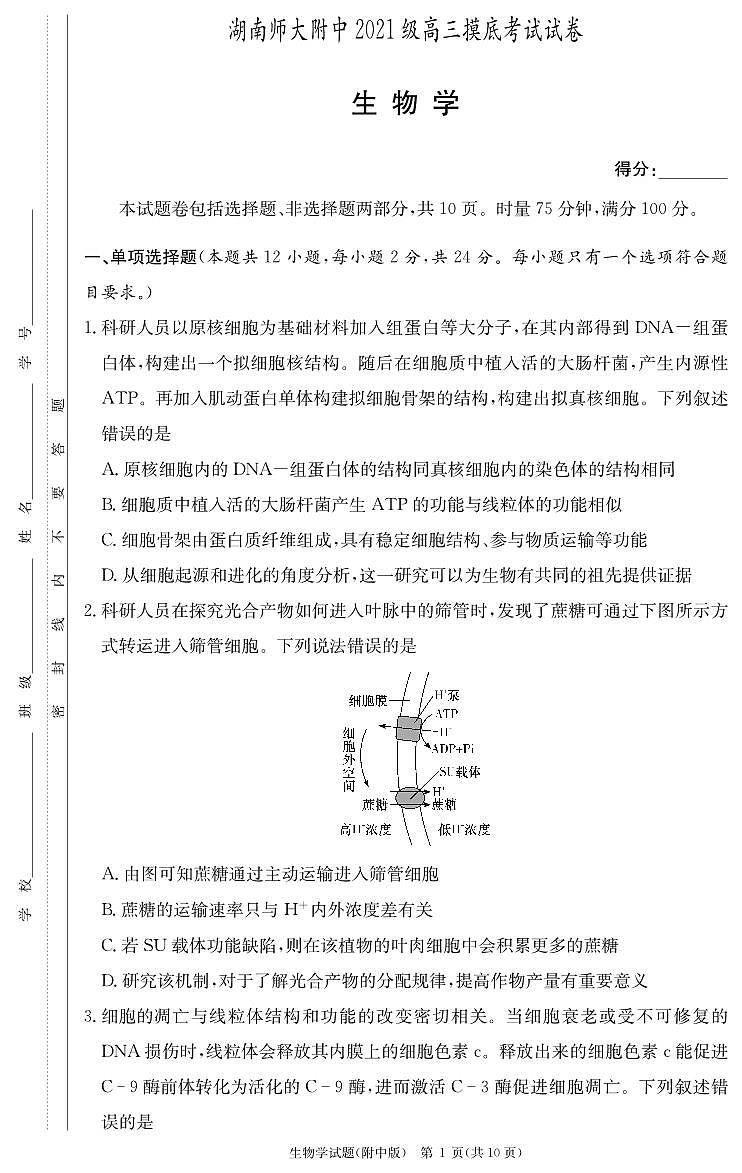 2024届湖南师范大学附属中学高三摸底考试生物试题PDF版含答案01