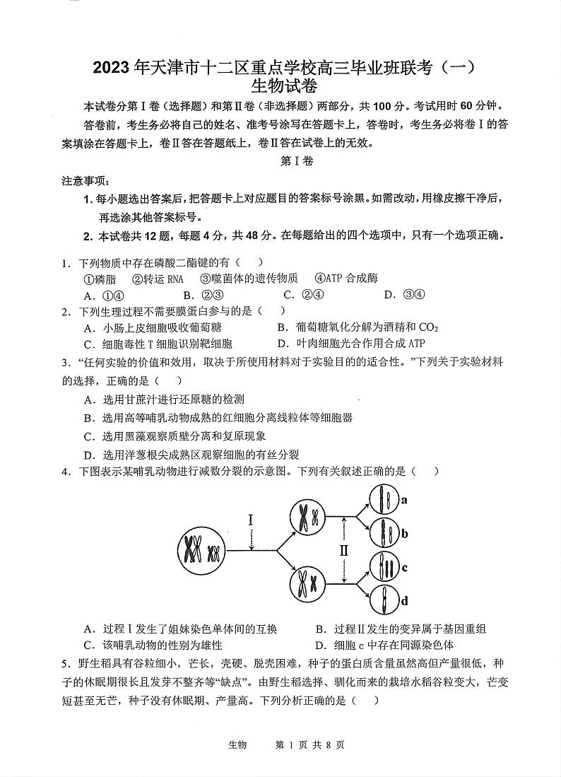 天津2022-2023学年十二区重点中学高三毕业班联考（一）生物试题  PDF版无答案第1页