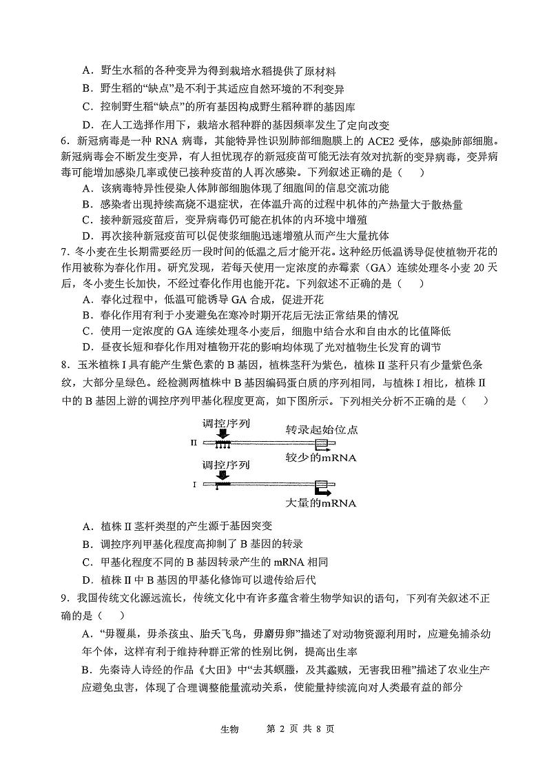 天津2022-2023学年十二区重点中学高三毕业班联考（一）生物试题  PDF版无答案第2页