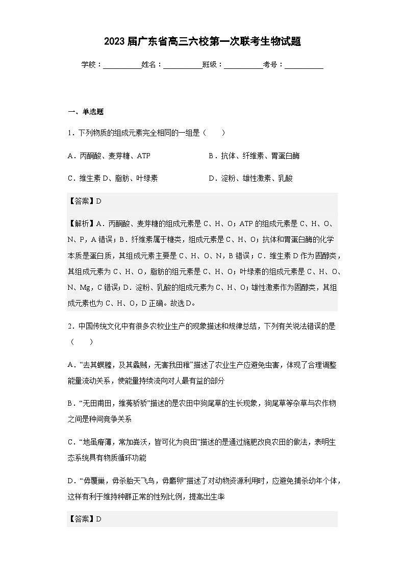 2023届广东省高三六校第一次联考生物试题含答案第1页