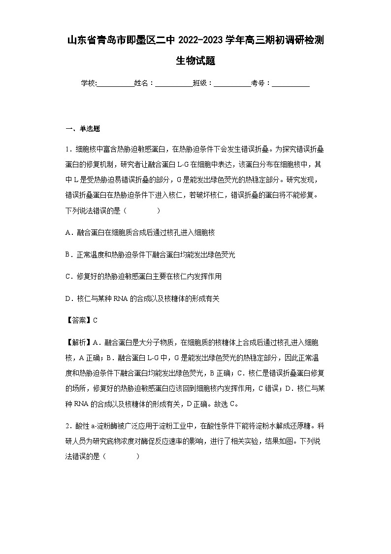 2022-2023学年山东省青岛市即墨区二中高三期初调研检测生物试题含答案01