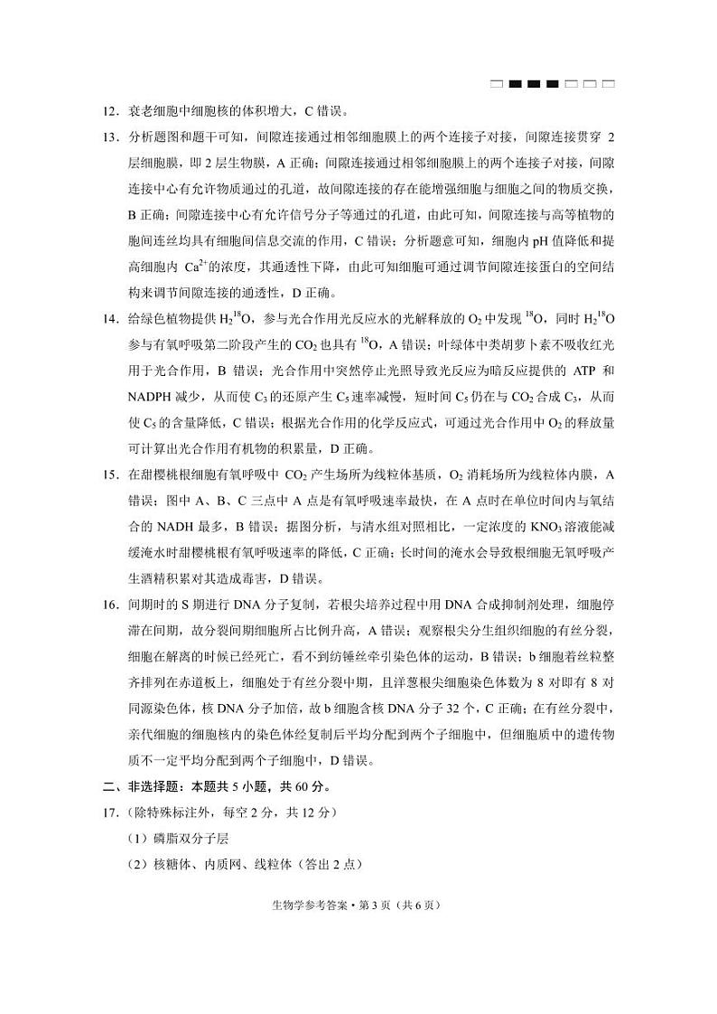贵阳第一中学2024届高考适应性月考卷（一）生物-答案第3页
