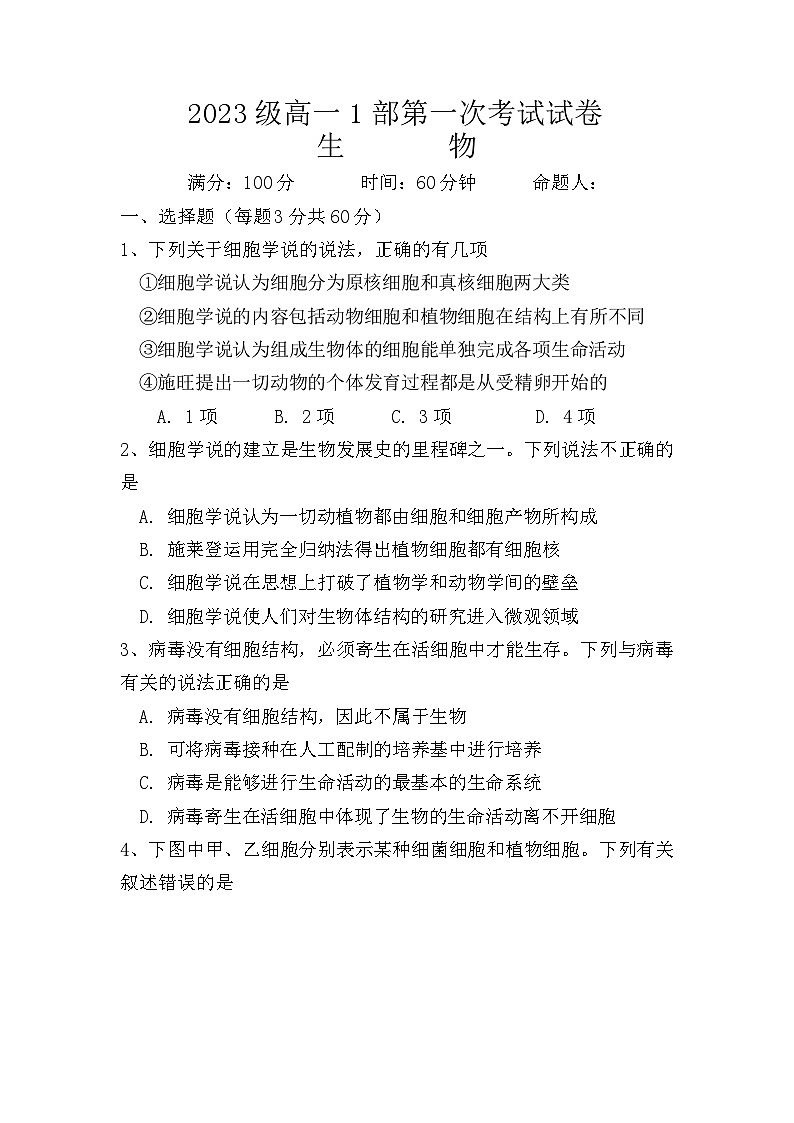 河南省内黄县第一中学2023-2024学年高一上学期第一次月考生物试题第1页