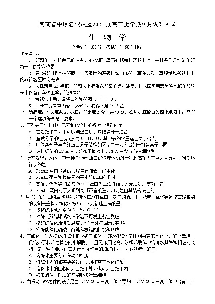 河南省中原名校联盟2024届高三上学期9月调研考试——生物第1页