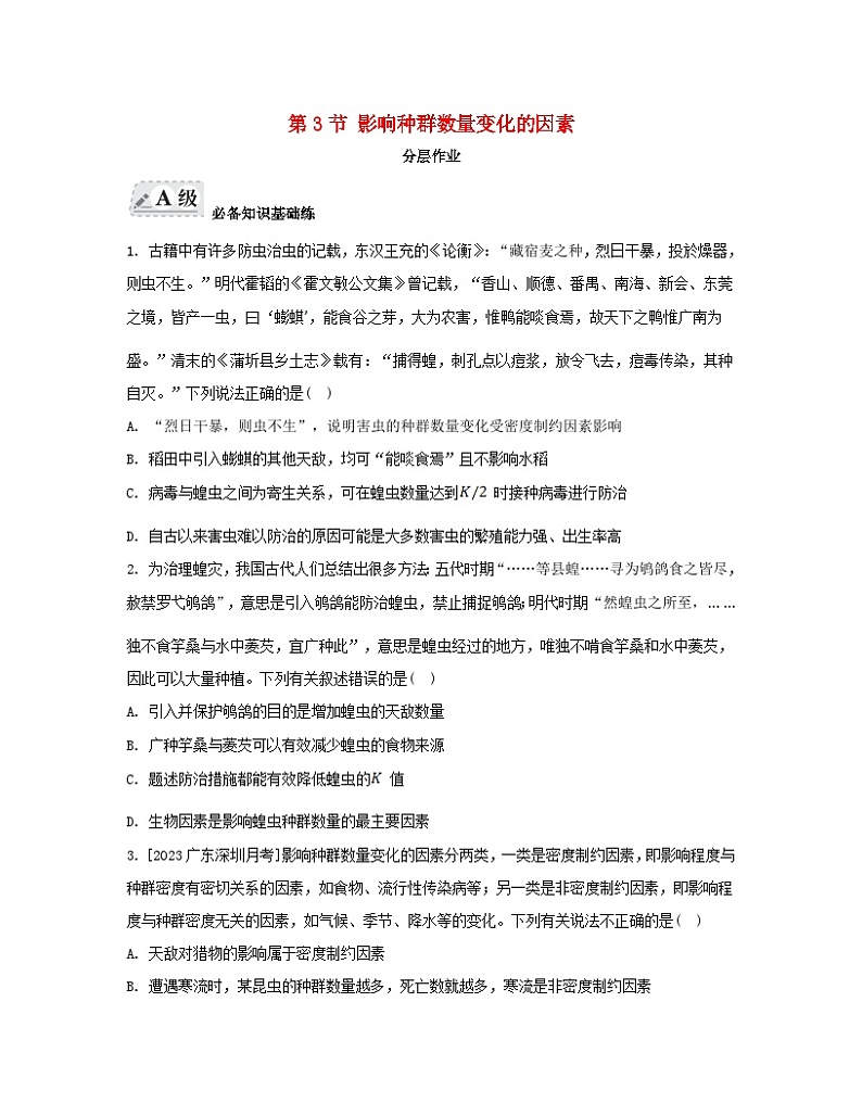 江苏专版2023_2024学年新教材高中生物第1章种群及其动态第3节影响种群数量变化的因素分层作业新人教版选择性必修2第1页