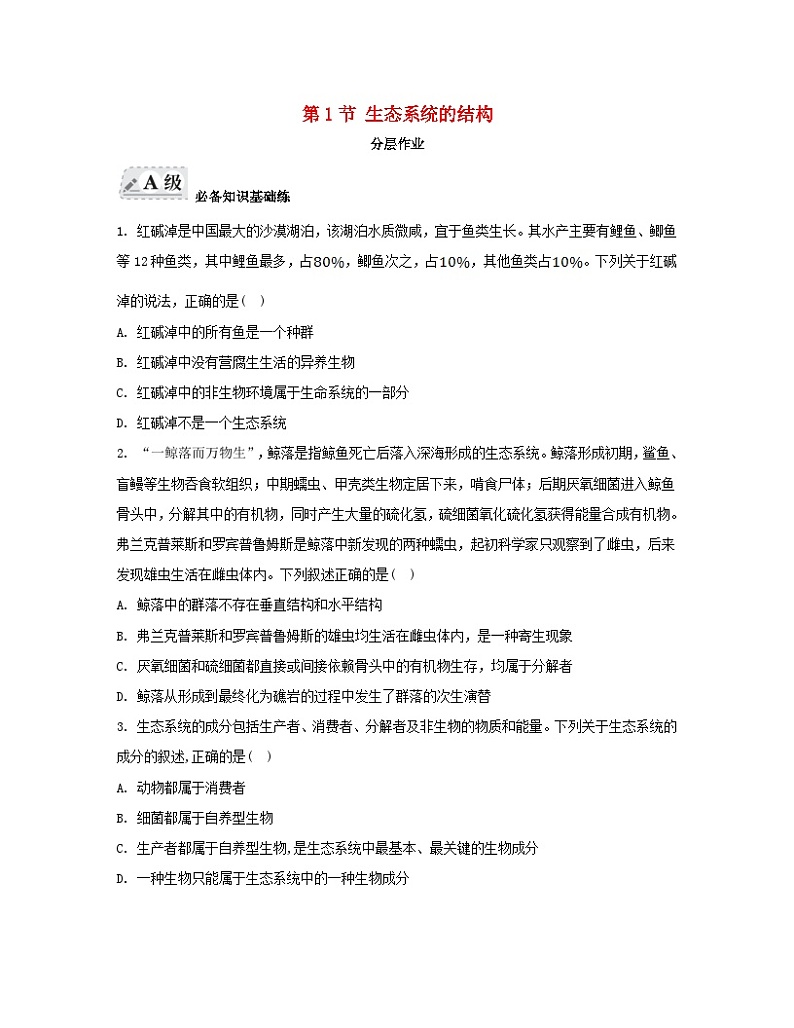 江苏专版2023_2024学年新教材高中生物第3章生态系统及其稳定性第1节生态系统的结构分层作业新人教版选择性必修201