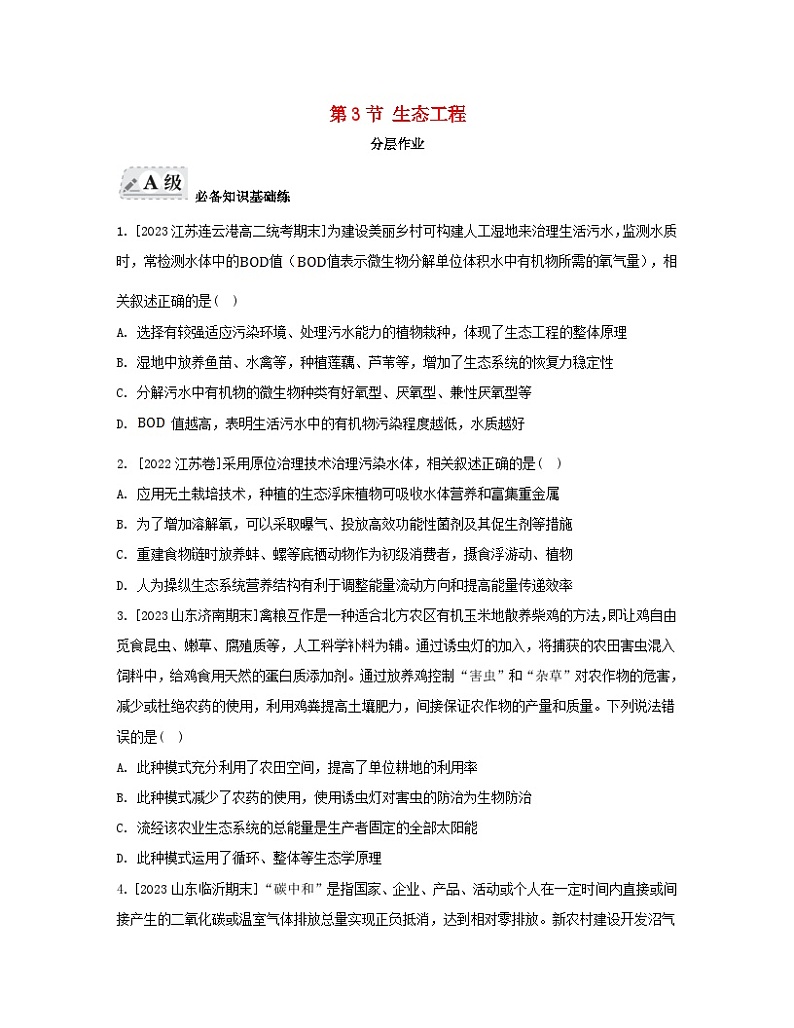 江苏专版2023_2024学年新教材高中生物第4章人与环境第3节生态工程分层作业新人教版选择性必修2第1页