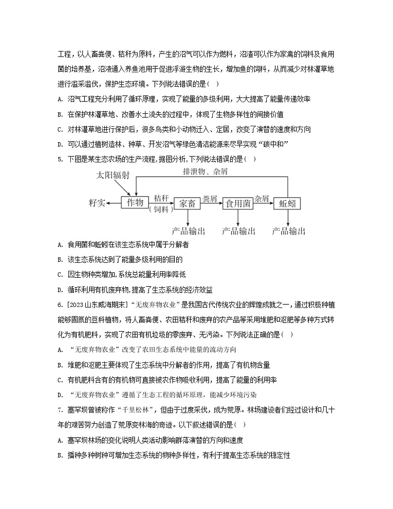 江苏专版2023_2024学年新教材高中生物第4章人与环境第3节生态工程分层作业新人教版选择性必修2第2页