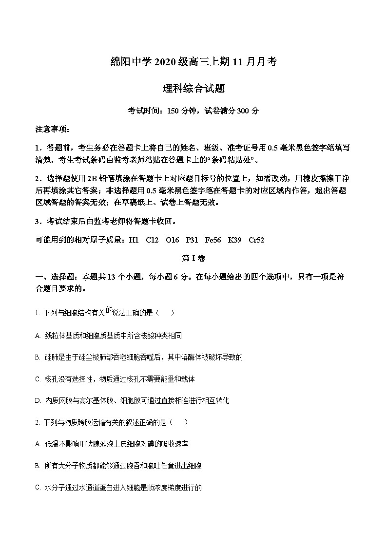四川省绵阳中学2022-2023学年高三11月月考理综生物试题  Word版无答案第1页