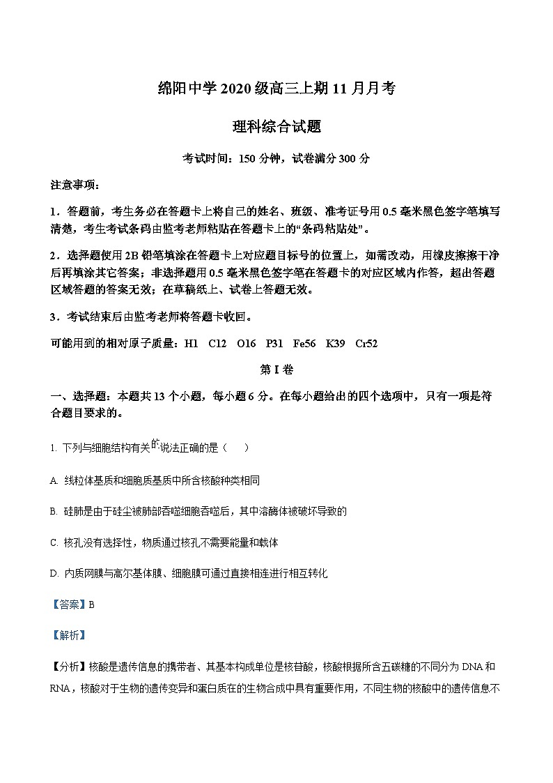 四川省绵阳中学2022-2023学年高三11月月考理综生物试题  Word版含解析第1页