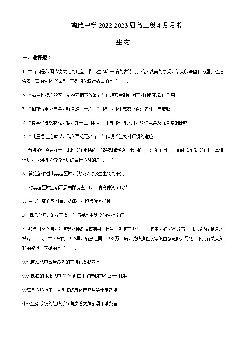 2022-2023学年广东省韶关市南雄中学高三4月月考生物含答案第1页