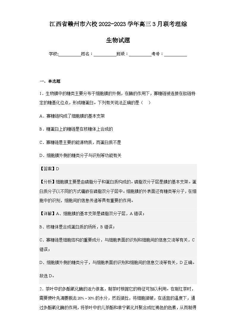 2022-2023学年江西省赣州市六校高三3月联考理综生物试题含答案01