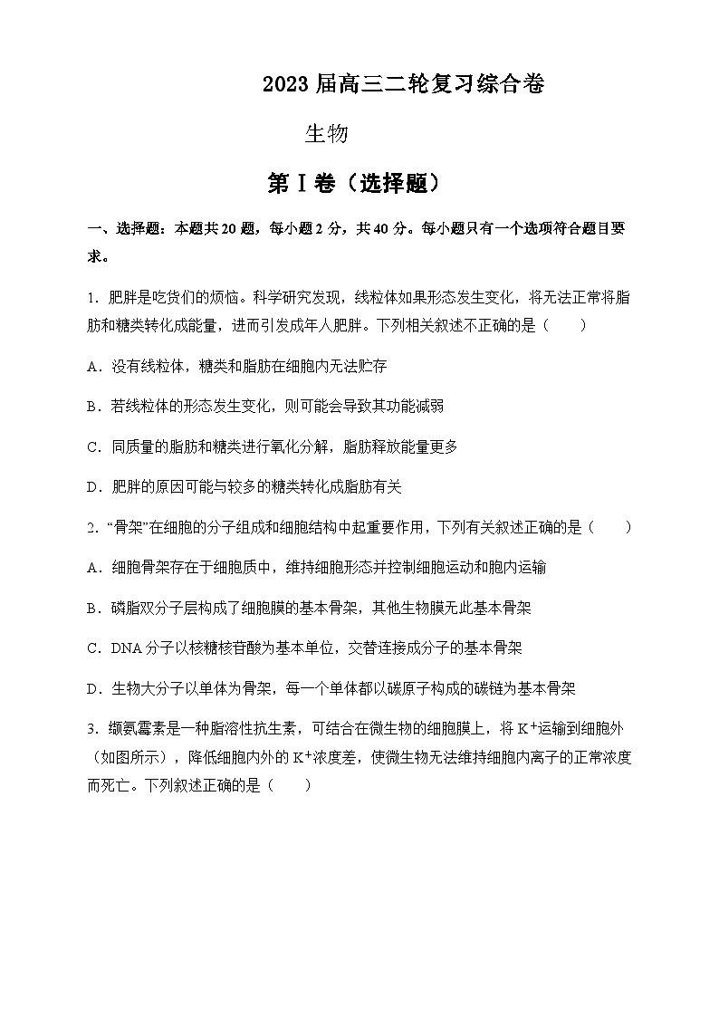 2022-2023学年重庆市南开中学高三二轮复习生物综合卷（三）含答案第1页