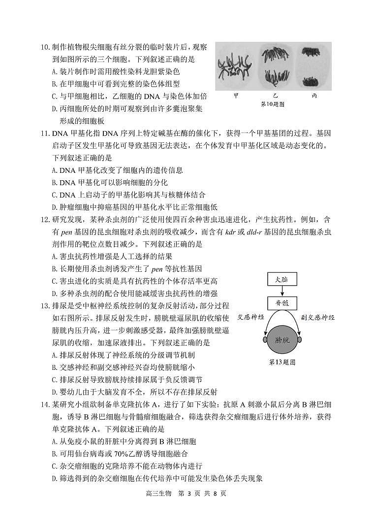 2023届浙江省湖州、丽水、衢州三地市高三下学期4月教学质量检测 生物第3页