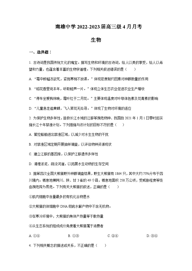 2022-2023学年广东省韶关市南雄中学高三4月月考生物（word版）第1页