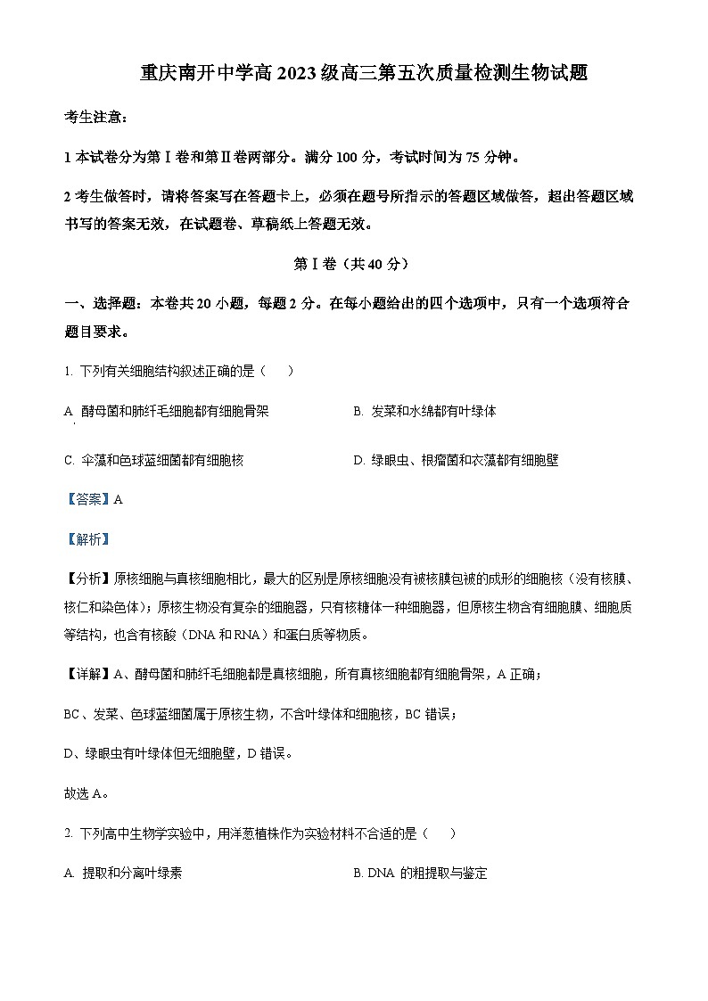 2022-2023学年重庆市沙坪坝区南开中学高三12月月考生物试题含答案01