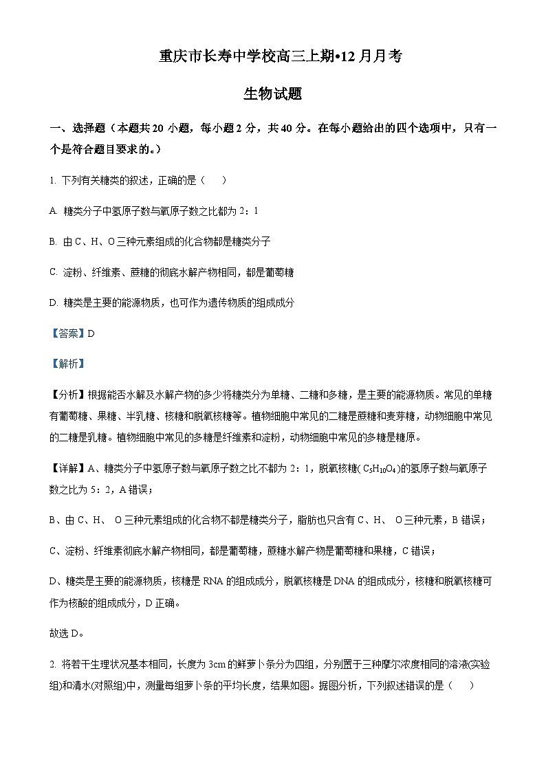重庆市长寿中学校2022-2023学年高三12月月考生物试题  Word版含解析第1页
