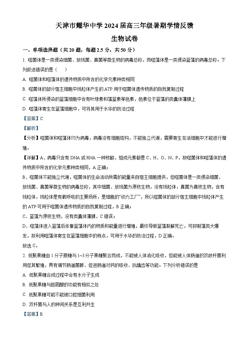 天津市耀华中学2023-2024学年高三上学期暑期学期反馈生物试题含解析第1页