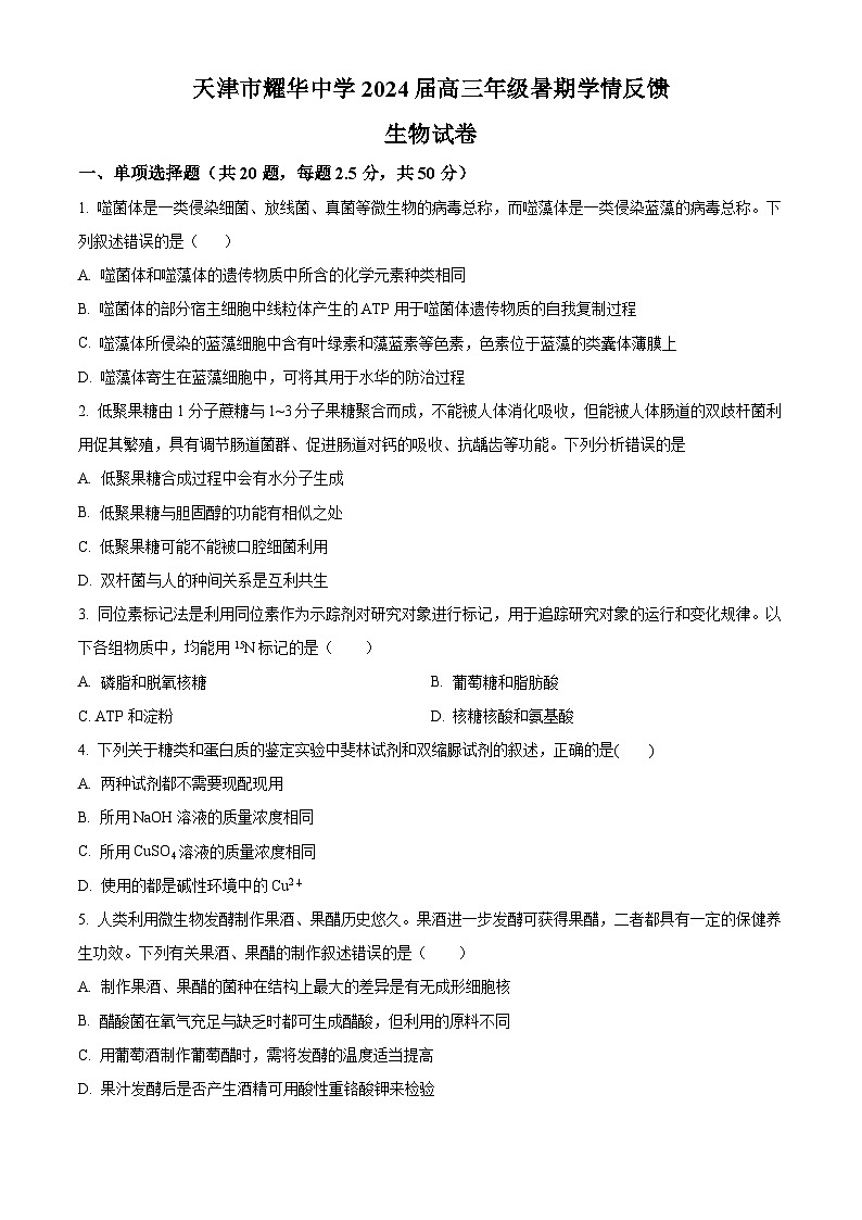 天津市耀华中学2023-2024学年高三上学期暑期学期反馈生物试题（原卷版）第1页