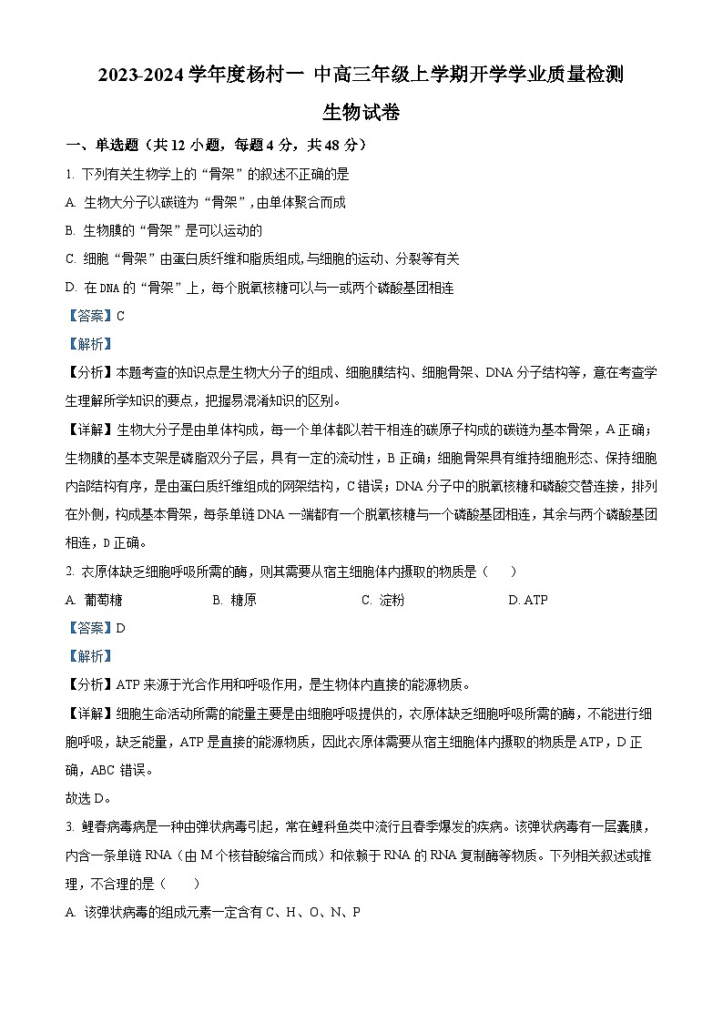 2024天津武清区杨村一中高三上学期开学检测生物试题含解析01