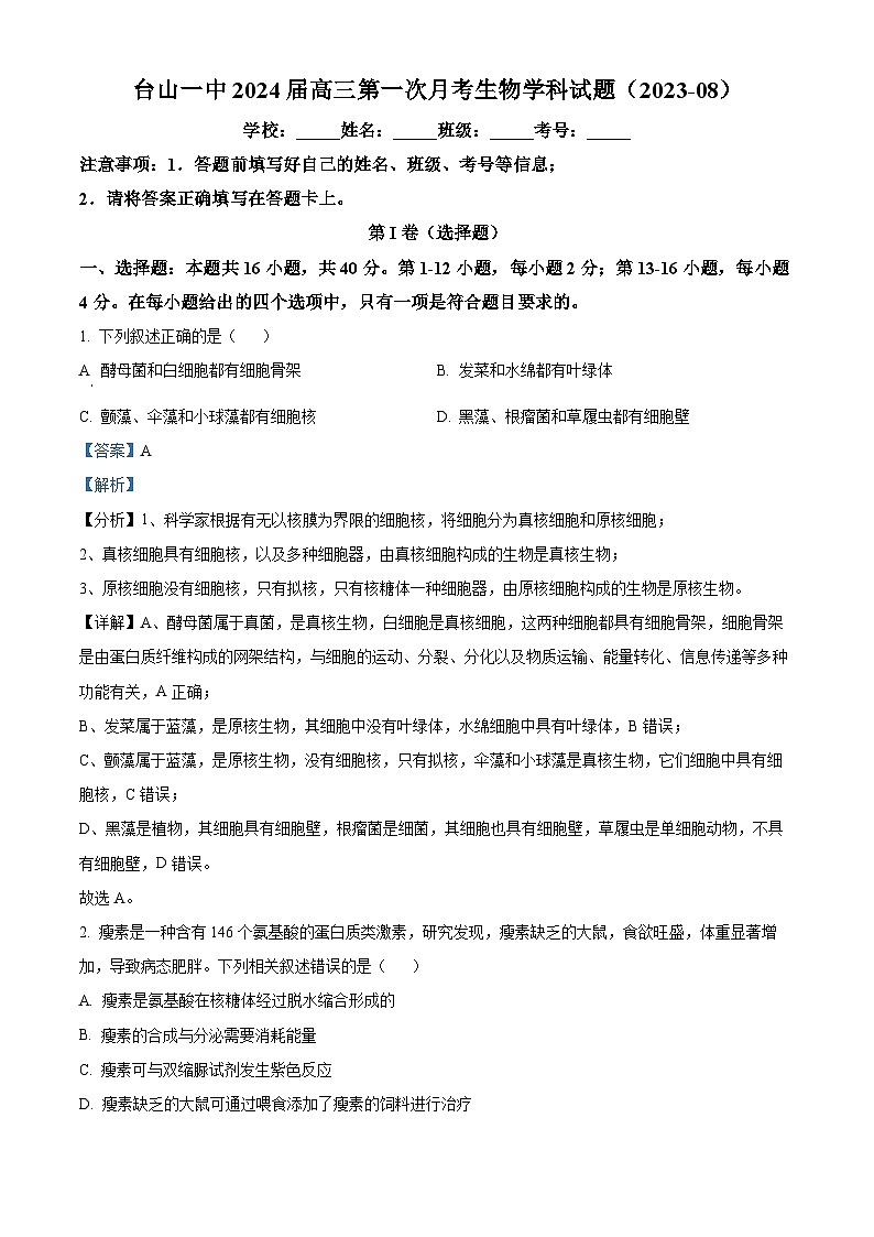 广东省台山市第一中学2023-2024学年高三上学期第一次月考生物解析第1页