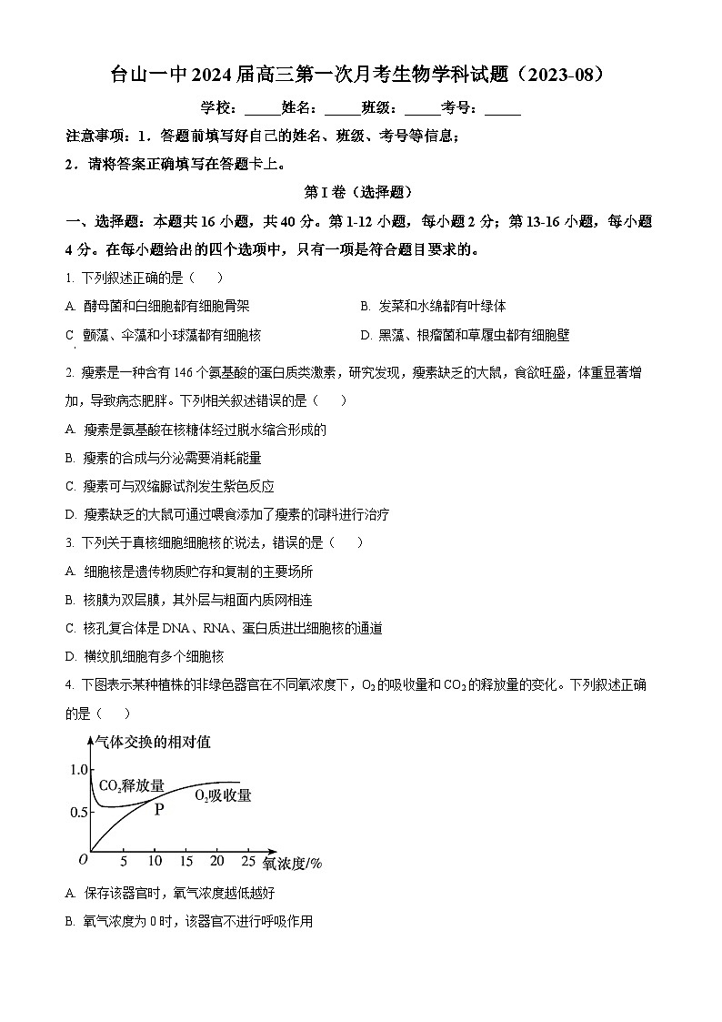 广东省台山市第一中学2023-2024学年高三上学期第一次月考生物第1页
