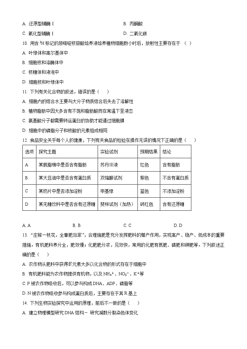 广东省台山市第一中学2023-2024学年高三上学期第一次月考生物第3页