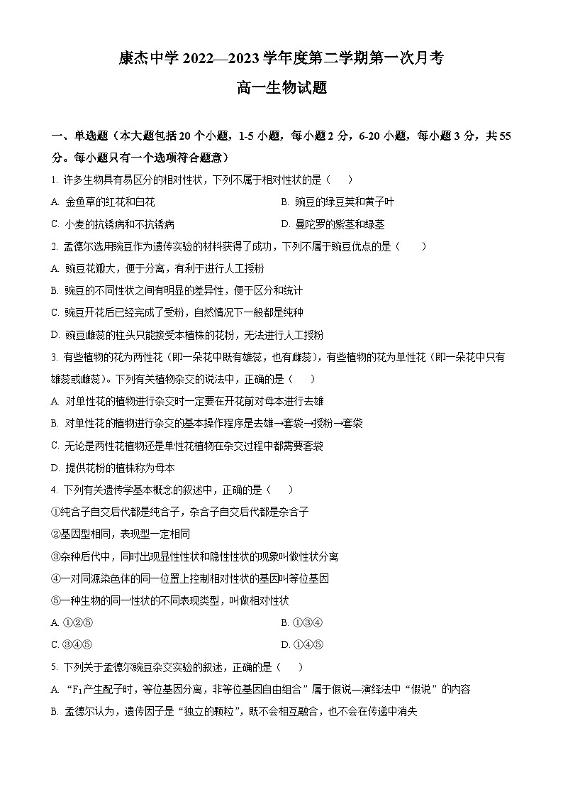 2023运城康杰中学高一下学期3月月考生物试题含解析01