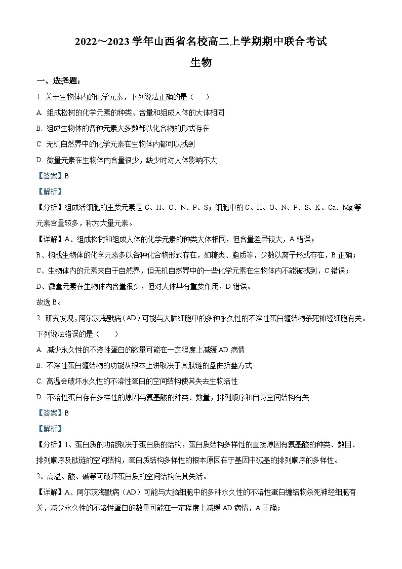 山西省长治市上党区2022-2023学年高二生物上学期11月期中考试试题（Word版附解析）第1页