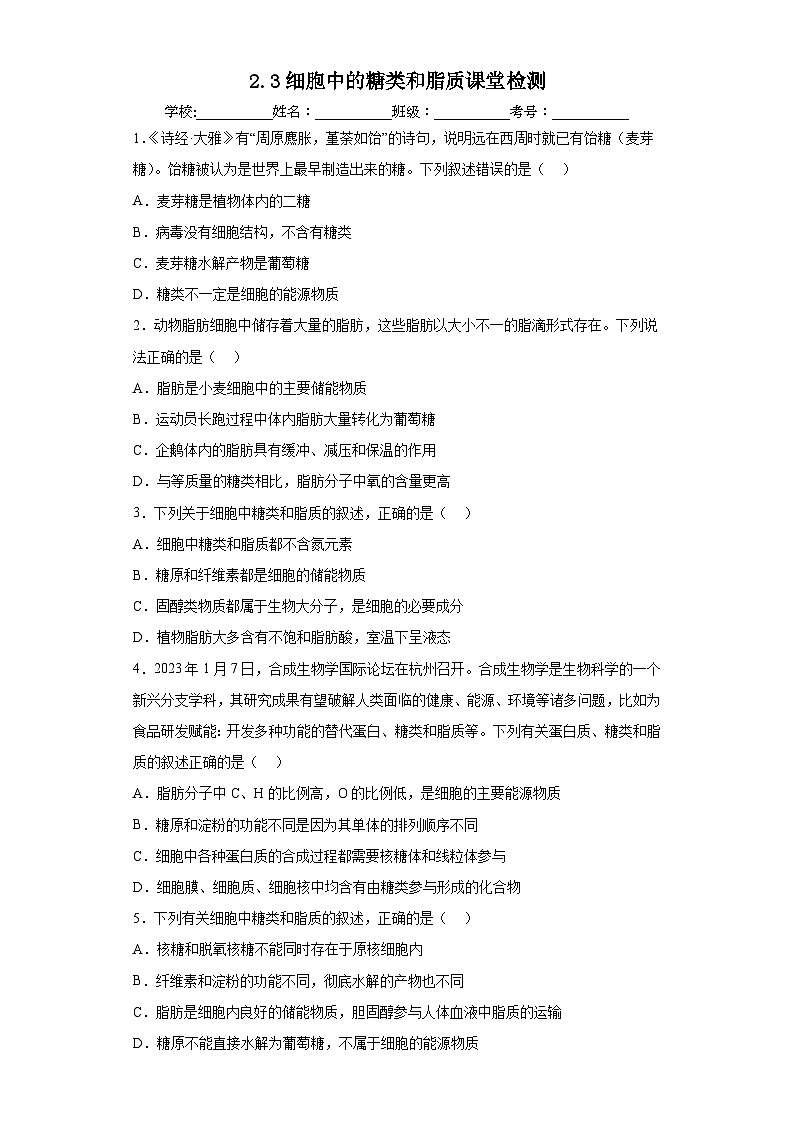 【核心素养目标】2.3《细胞中的糖类和脂质》课件+课堂检测01