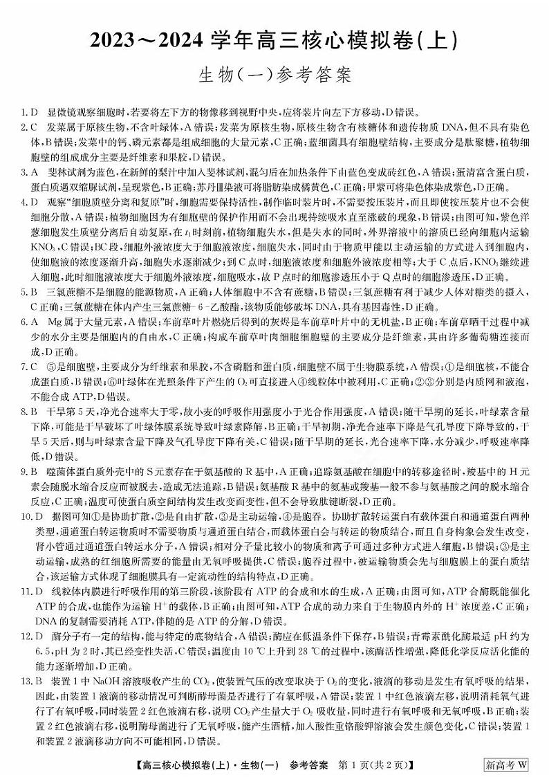 2023河南省部分名校-204学年高三上学期核心模拟（一）生物含解析 试卷01