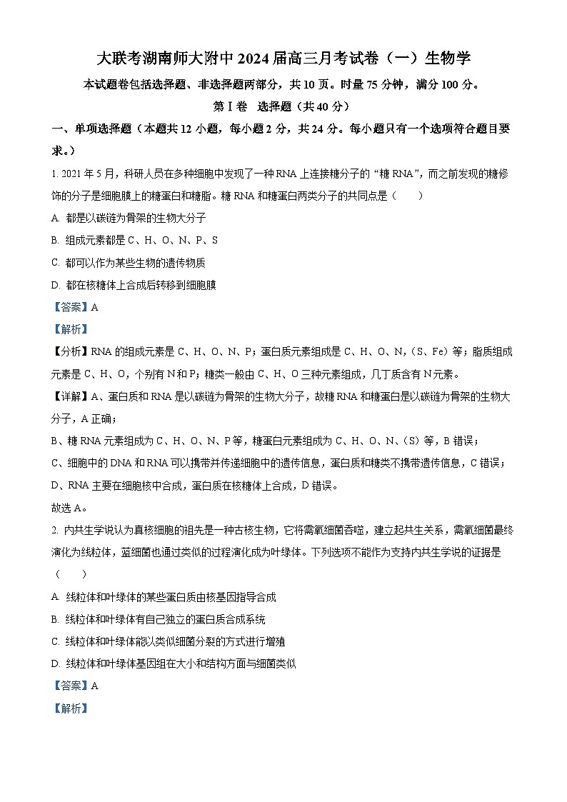 湖南省长沙市湖南师范大学附属中学2024届高三生物上学期月考（一）试题（Word版附解析）第1页