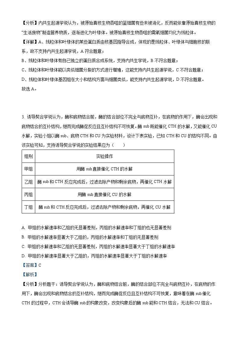 湖南省长沙市湖南师范大学附属中学2024届高三生物上学期月考（一）试题（Word版附解析）第2页
