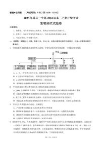 重庆市第一中学2023-2024学年高三上学期开学考试生物试题（图片版含答案）