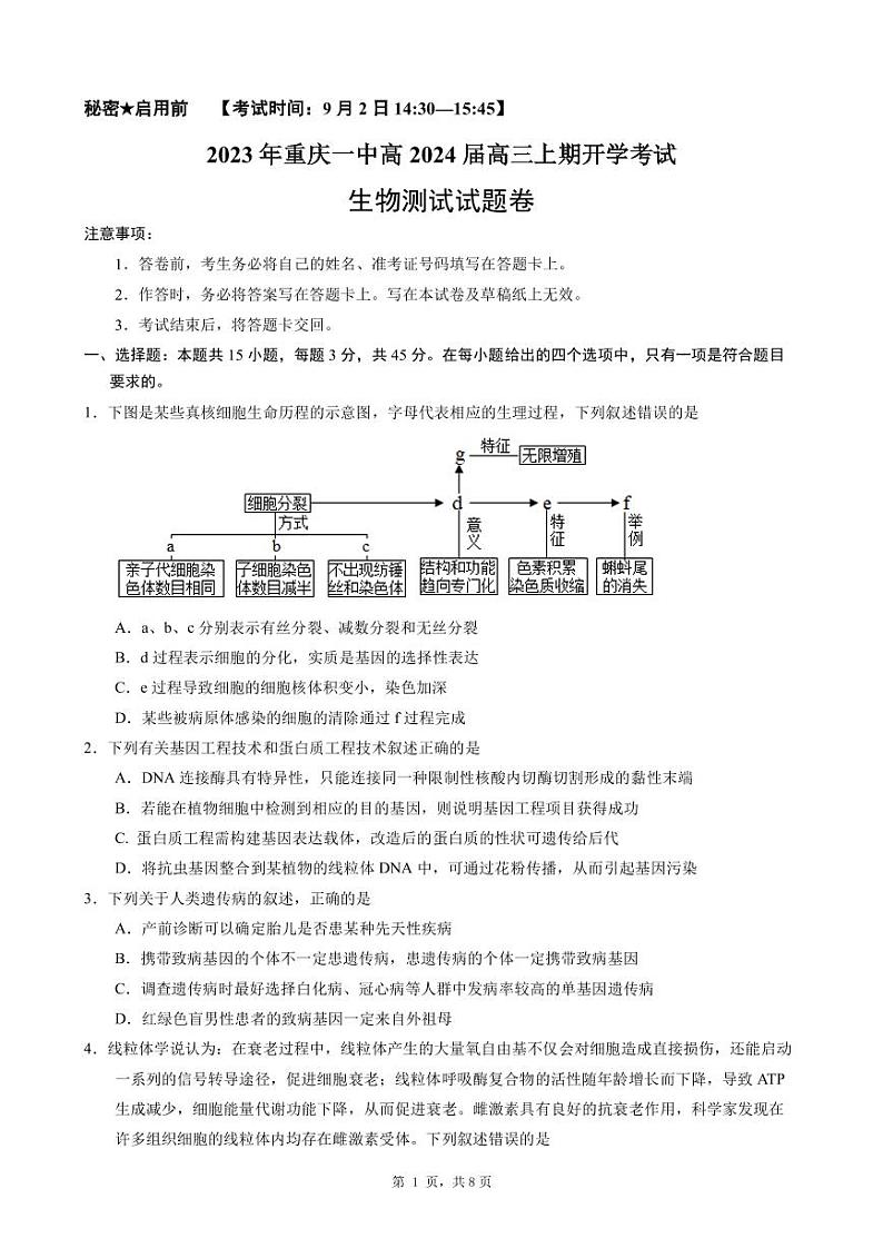 重庆市第一中学2023-2024学年高三上学期开学考试生物试题（图片版含答案）01