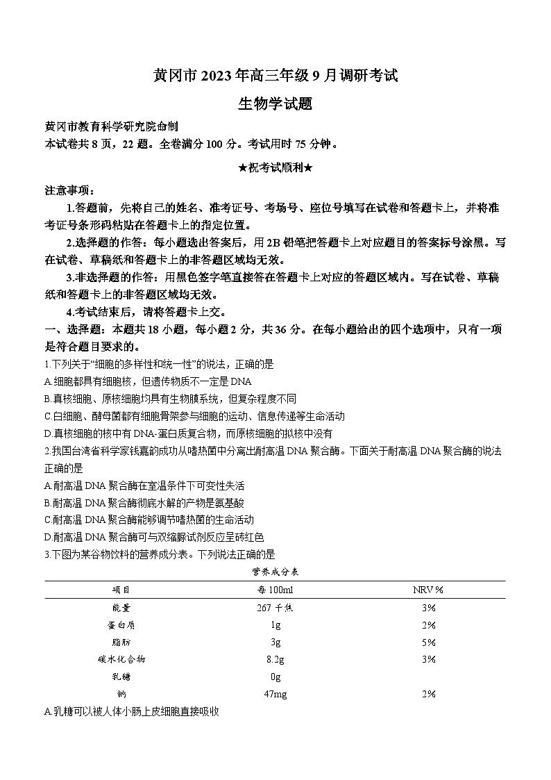 湖北省黄冈市2023-2024学年高三上学期9月调研考试生物试题01