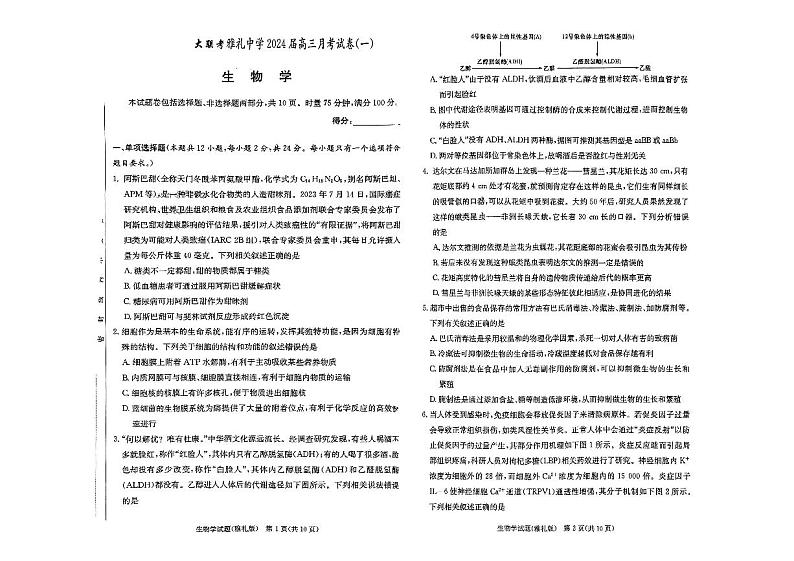湖南省雅礼中学2024届高三月考试卷（一）生物第1页