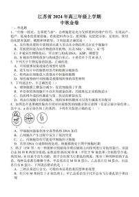 2024江苏省高三上学期中秋金卷生物PDF版含解析