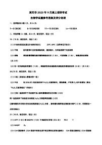 2024黄冈高三上学期9月调研考试生物PDF版含答案