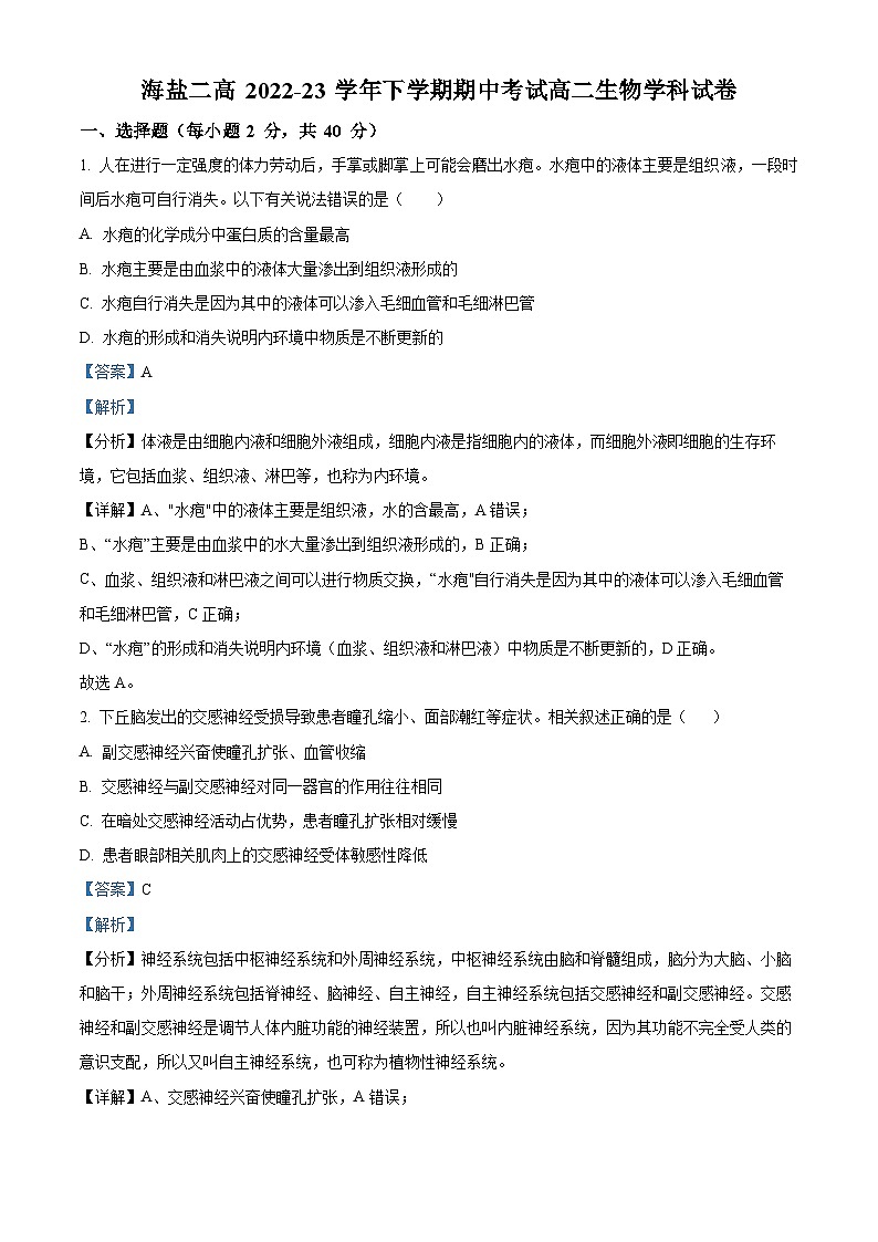 2023嘉兴海盐二中高二下学期期中生物试题含解析01