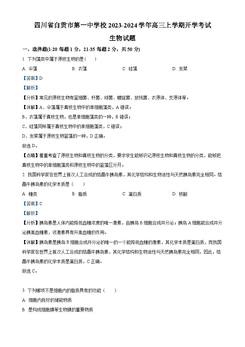 四川省自贡市一中2023-2024学年高三生物上学期开学考试试题（Word版附解析）01