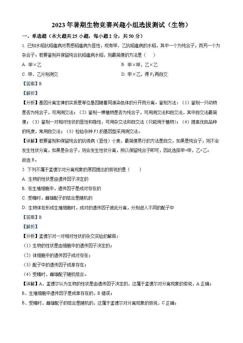 浙江省湖州市安吉县高级中学2023-2024学年高一生物上学期竞赛内容测试试题（Word版附解析）第1页