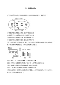 2024届高考生物一轮复习专项练习（1）细胞的结构