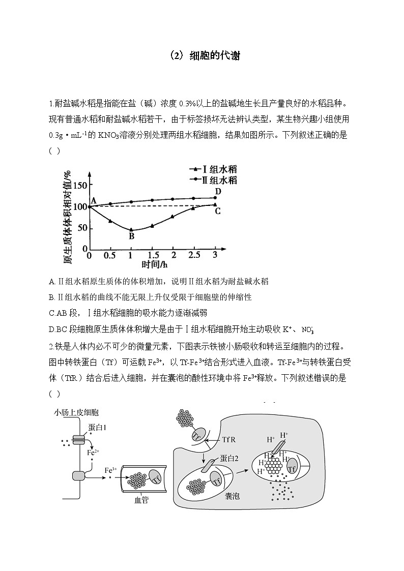 2024届高考生物一轮复习专项练习（2）细胞的代谢第1页
