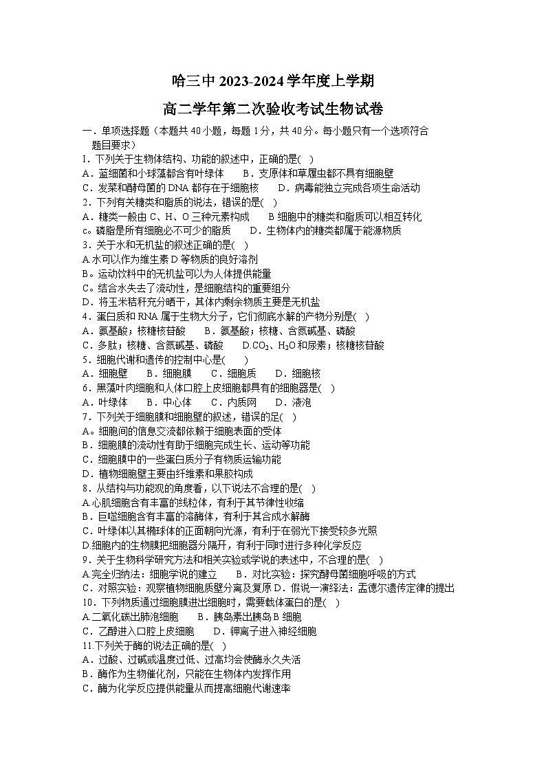 黑龙江哈尔滨第三中学2023-2024学年高三上学期第二次验收考试生物试题（含答案）第1页