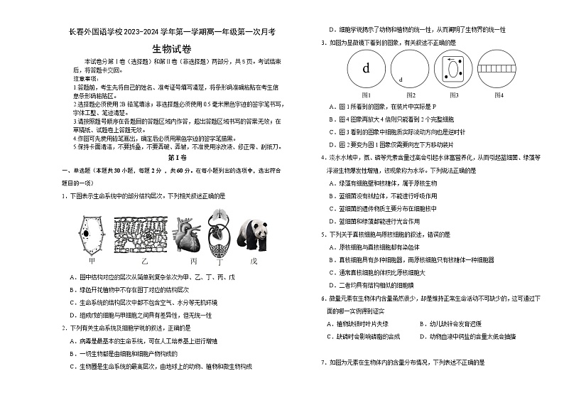 吉林省长春市外国语学校2023-2024学年高一上学期9月月考生物试题（含答案）第1页