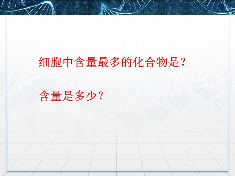 2.2细胞中的无机物课件PPT第3页