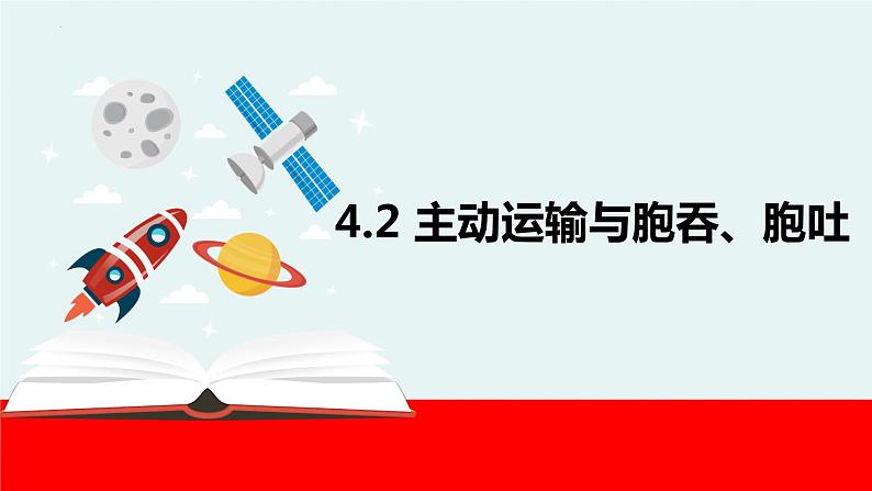 4.2主动运输与胞吞、胞吐课件PPT01