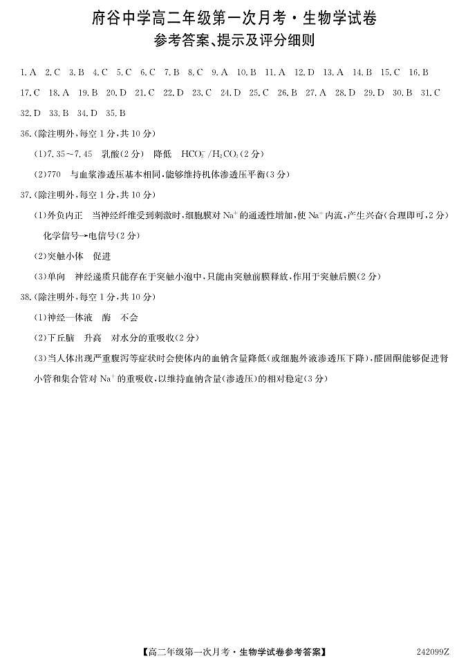 陕西省府谷县府谷中学2023-2024学年高二上学期9月月考生物试题（图片版含答案）01